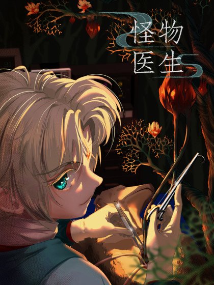 怪物醫生封面