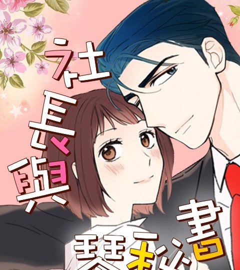 社長與琴秘書封面