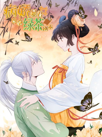 病嬌暴君改拿綠茶劇本封面