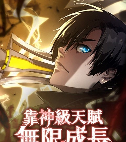 靠神級天賦無限成長封面