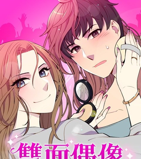 雙面偶像
