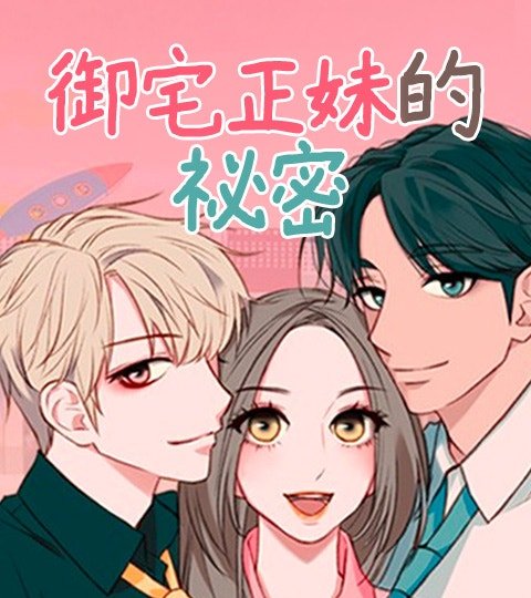 御宅正妹的祕密封面