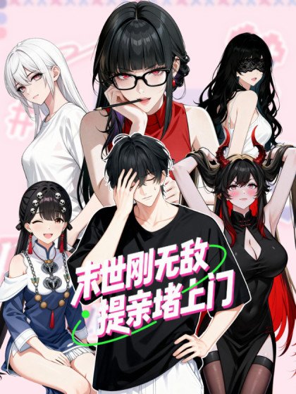 末世剛無敵提親堵上門封面