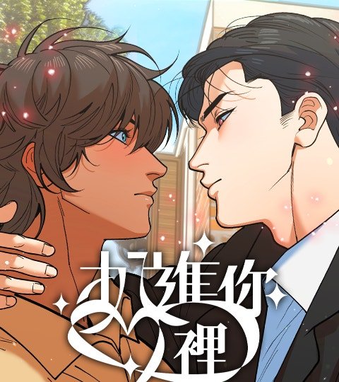 扒進你心裡封面