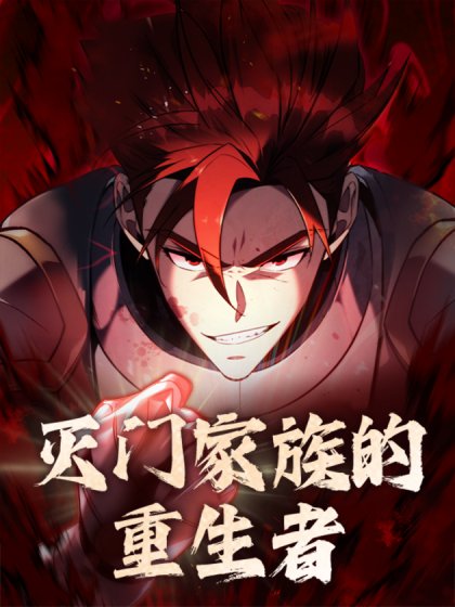 滅門家族的重生者封面