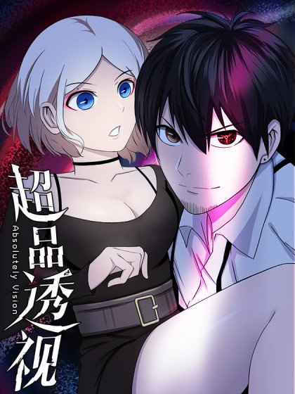 超品透視