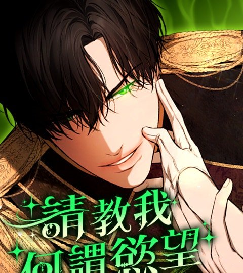 請教我何謂慾望封面